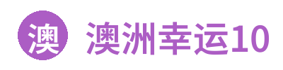 澳洲幸运10